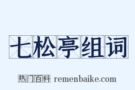 七松亭组词是什么意思的图片